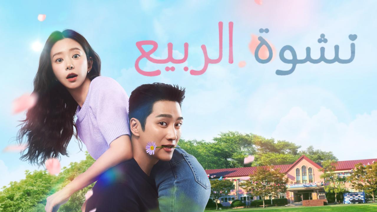 مسلسل Spring Fever الحلقة 12 الثانية عشر والاخيرة مترجمة