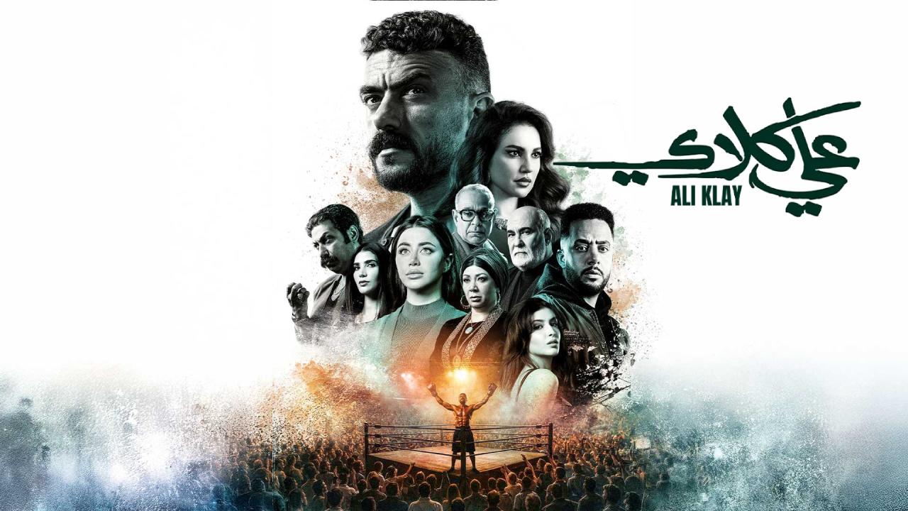 مسلسل علي كلاي الحلقة 30 الثلاثون والاخيرة