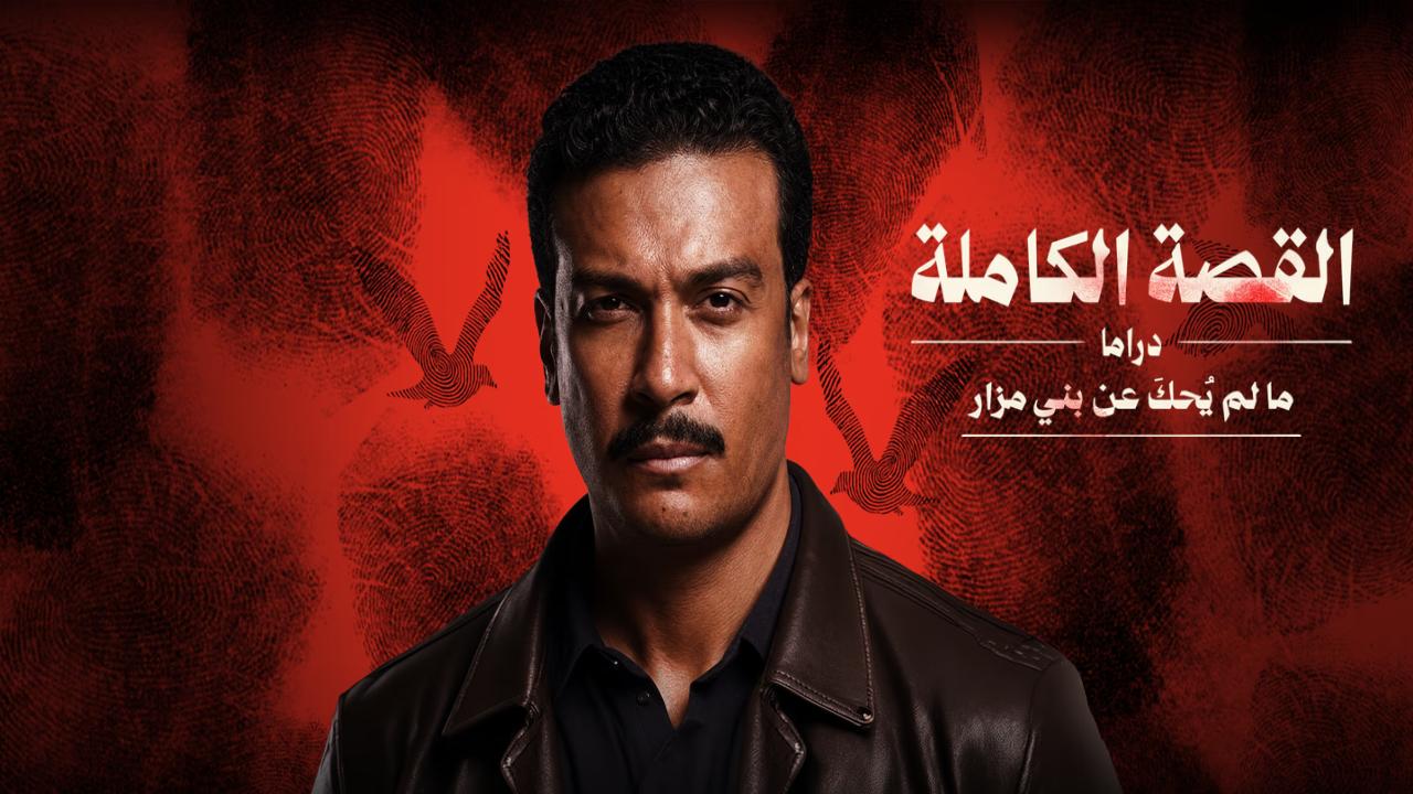 مسلسل القصة الكاملة دراما ما لم يحك عن بني مزار كامل