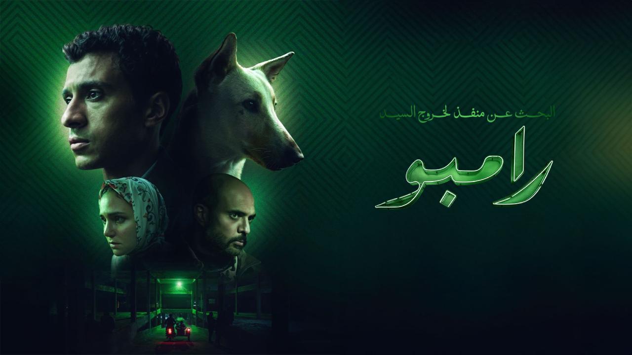 فيلم البحث عن منفذ لخروج السيد رامبو 2025 كامل