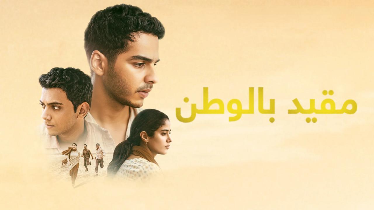 فيلم Homebound 2025 مترجم