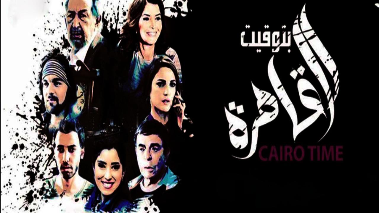 فيلم بتوقيت القاهرة 2015 كامل