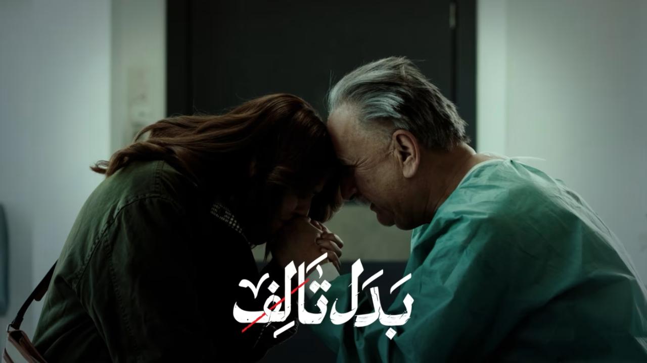 مسلسل بدل تالف كامل