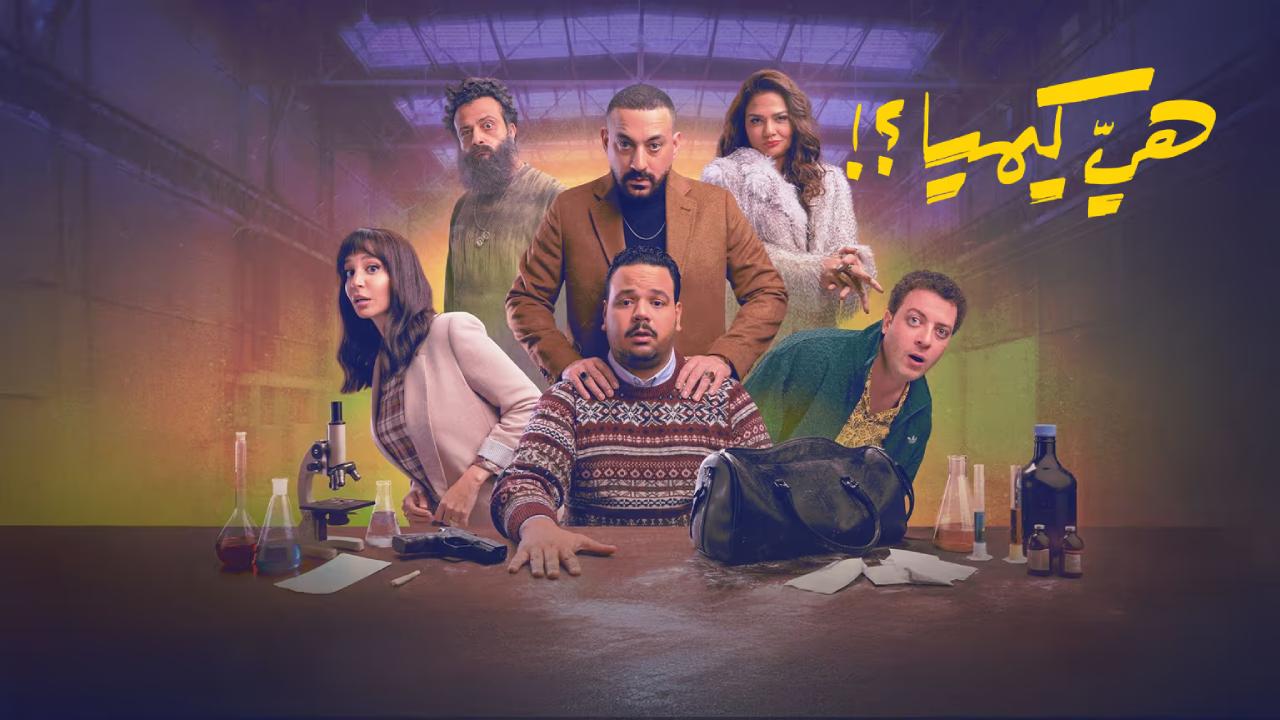 مسلسل هي كيميا كامل
