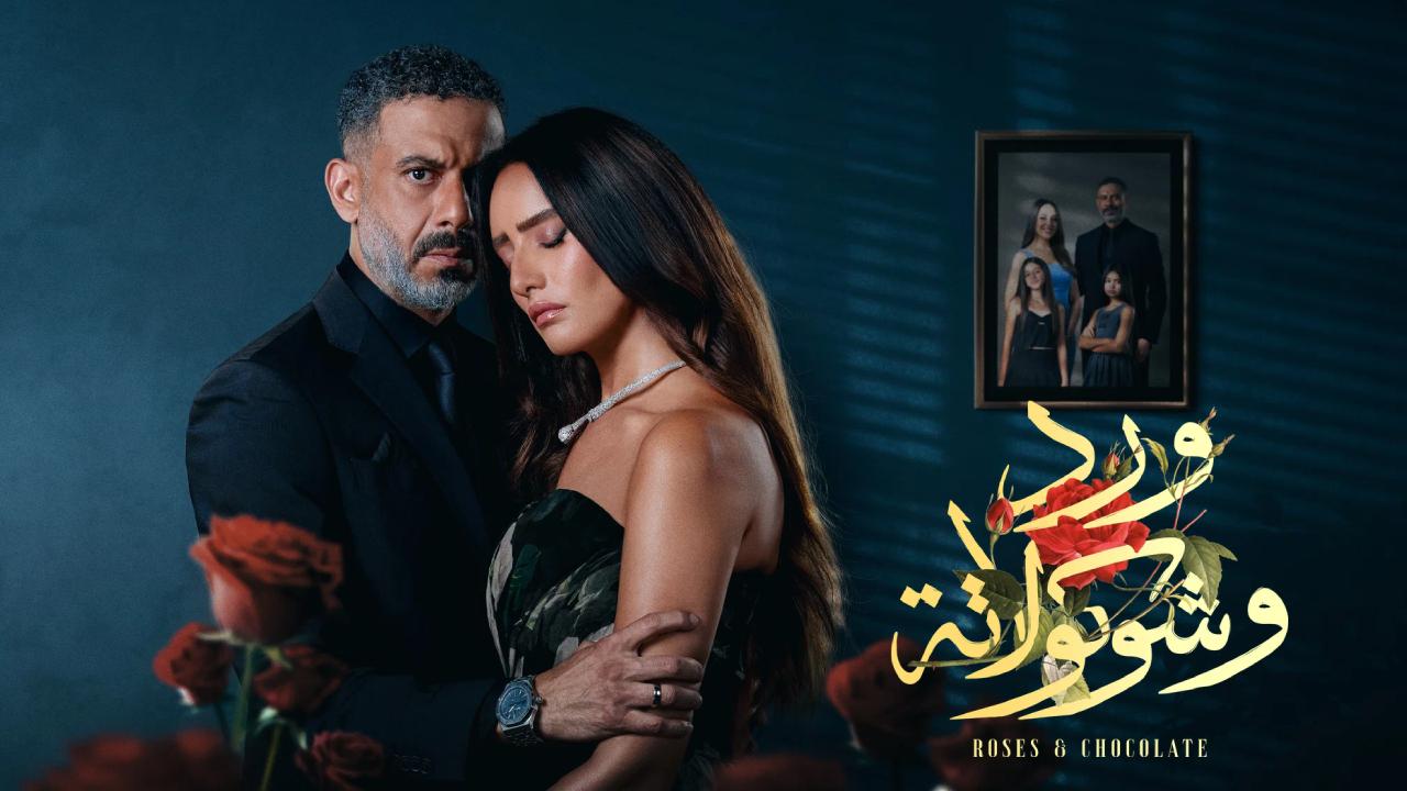 مسلسل ورد وشوكولاتة الحلقة 10 العاشرة والاخيرة