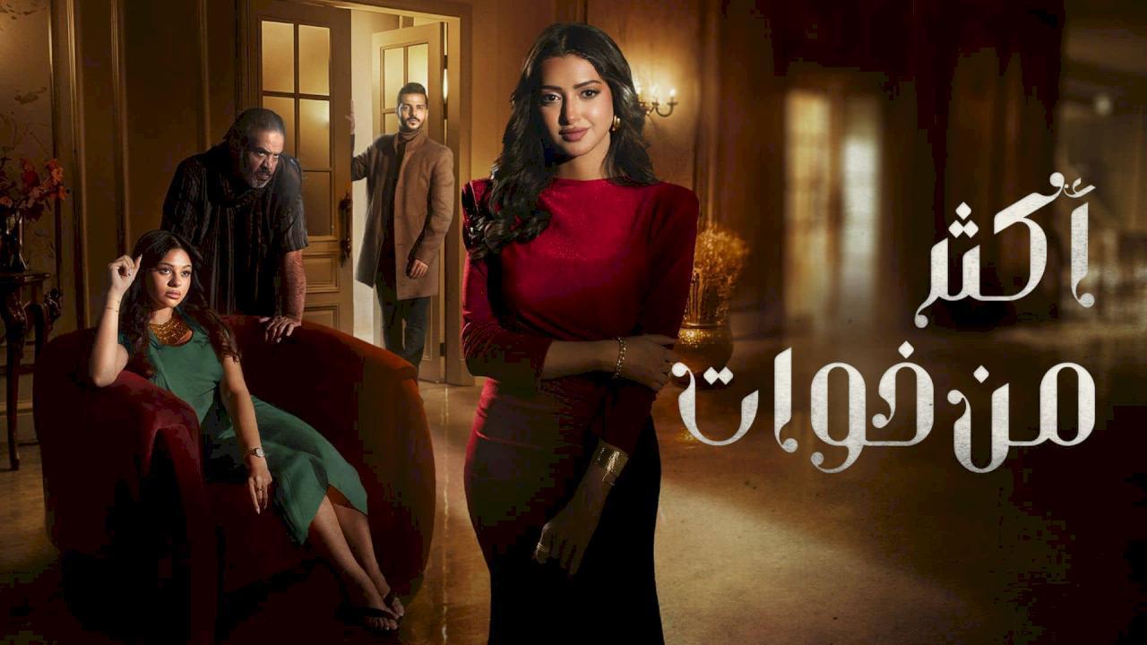 مسلسل اكثر من خوات
