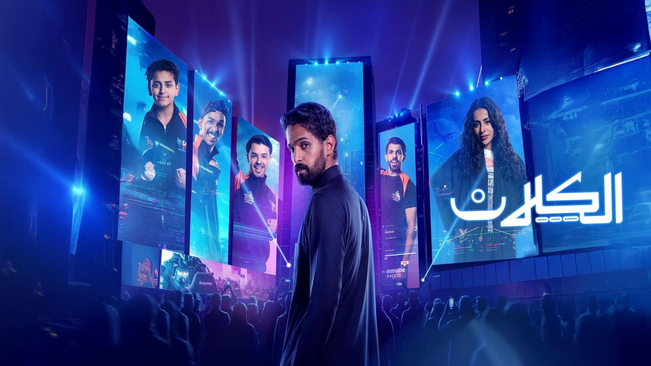 مسلسل الكلان كامل