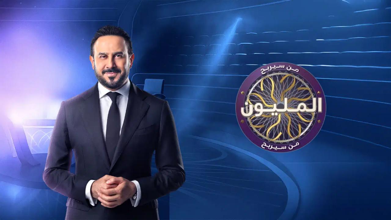 برنامج من سيربح المليون 2 الحلقة 16 السادسة عشر