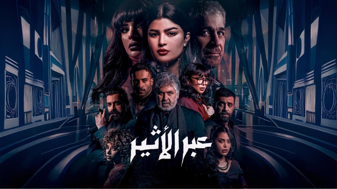 مسلسل عبر الاثير الحلقة 11 الحادية عشر