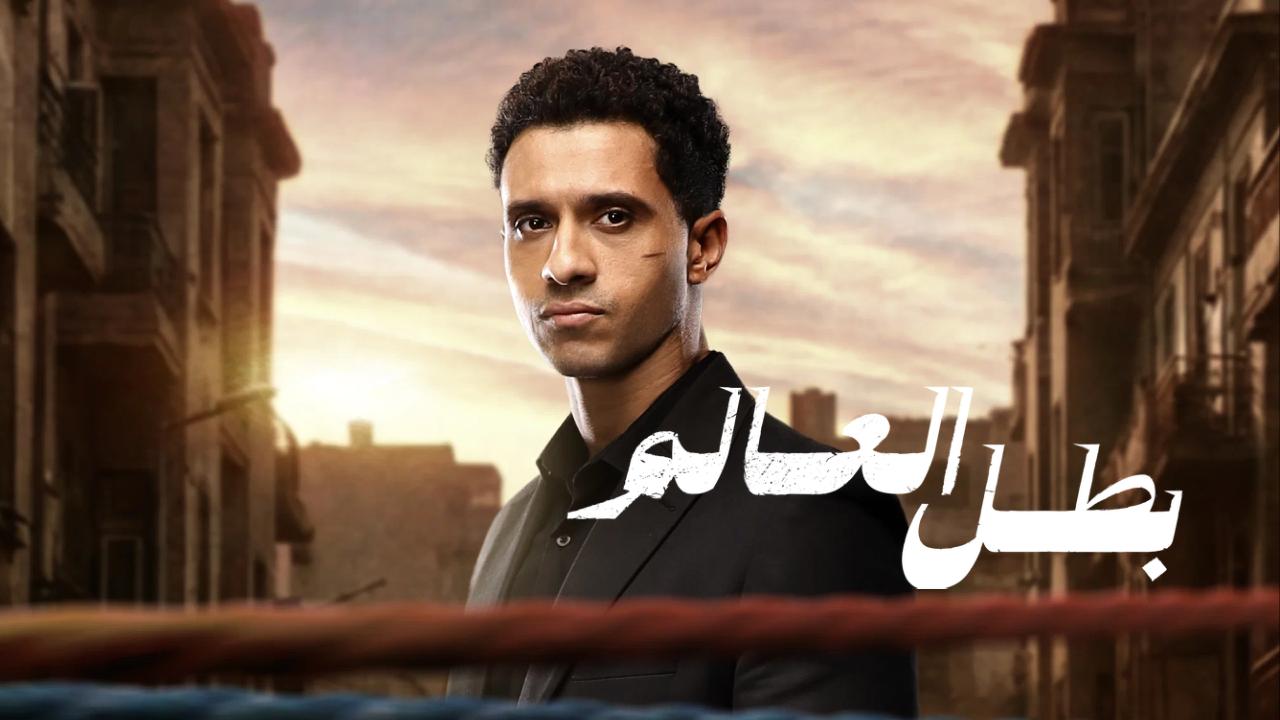 مسلسل بطل العالم الحلقة 10 العاشرة والاخيرة