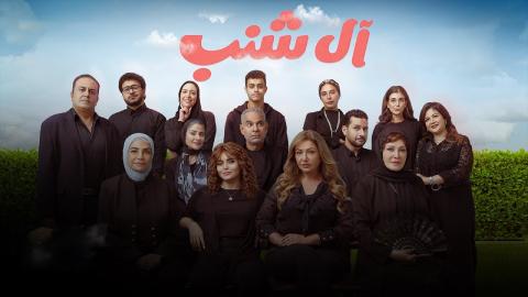 فيلم ال شنب 2024 كامل