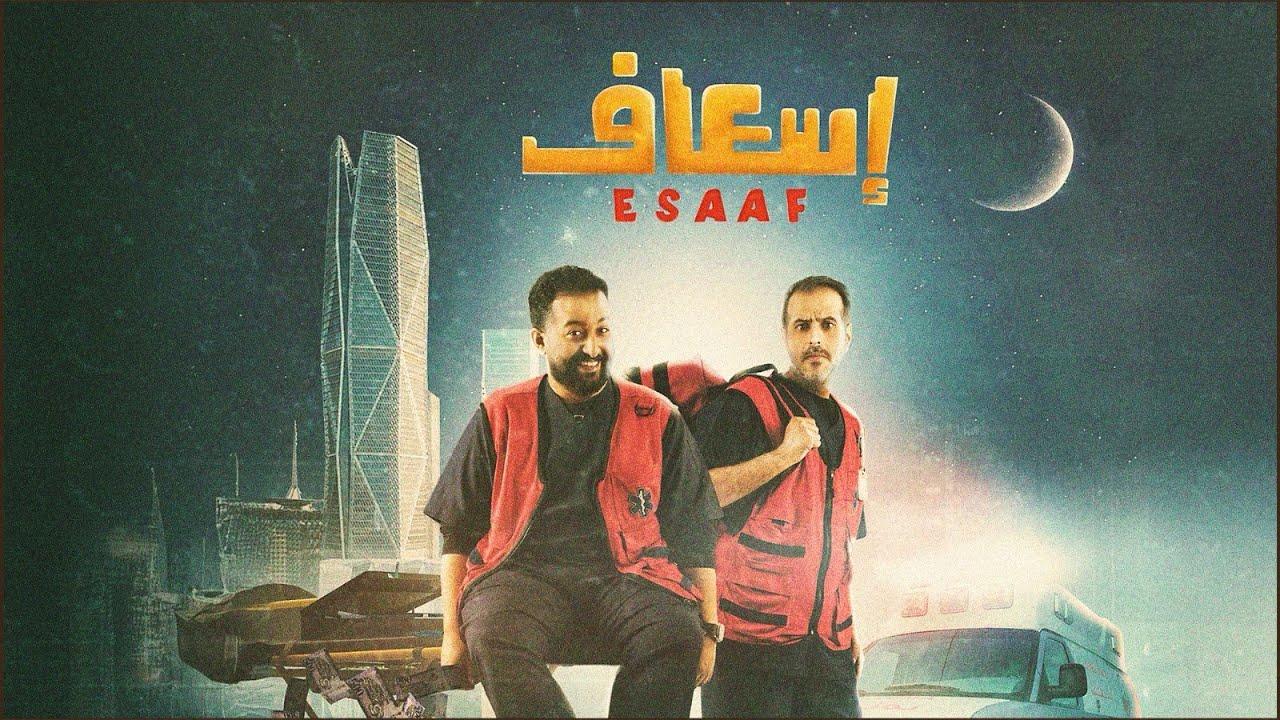 فيلم اسعاف 2025 كامل
