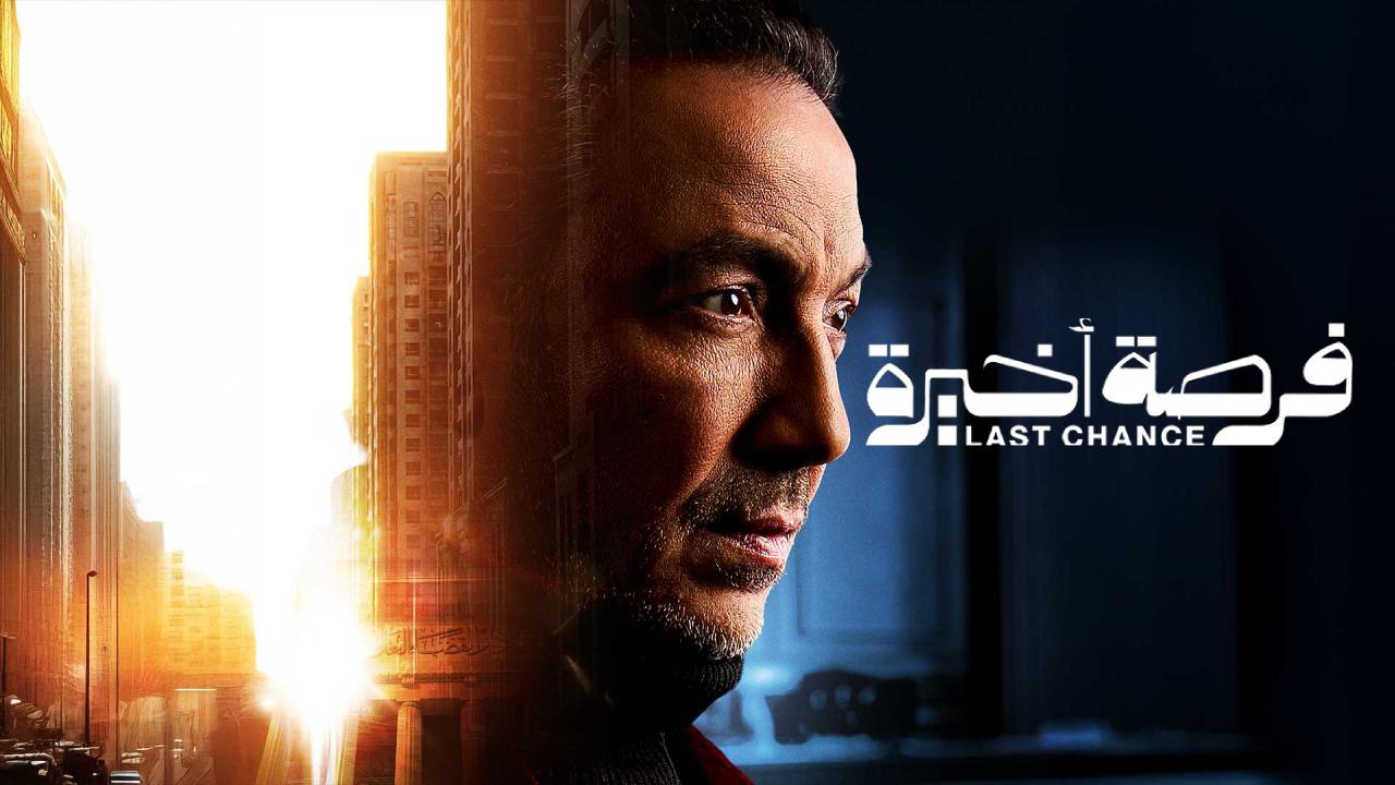 مسلسل فرصة اخيرة كامل