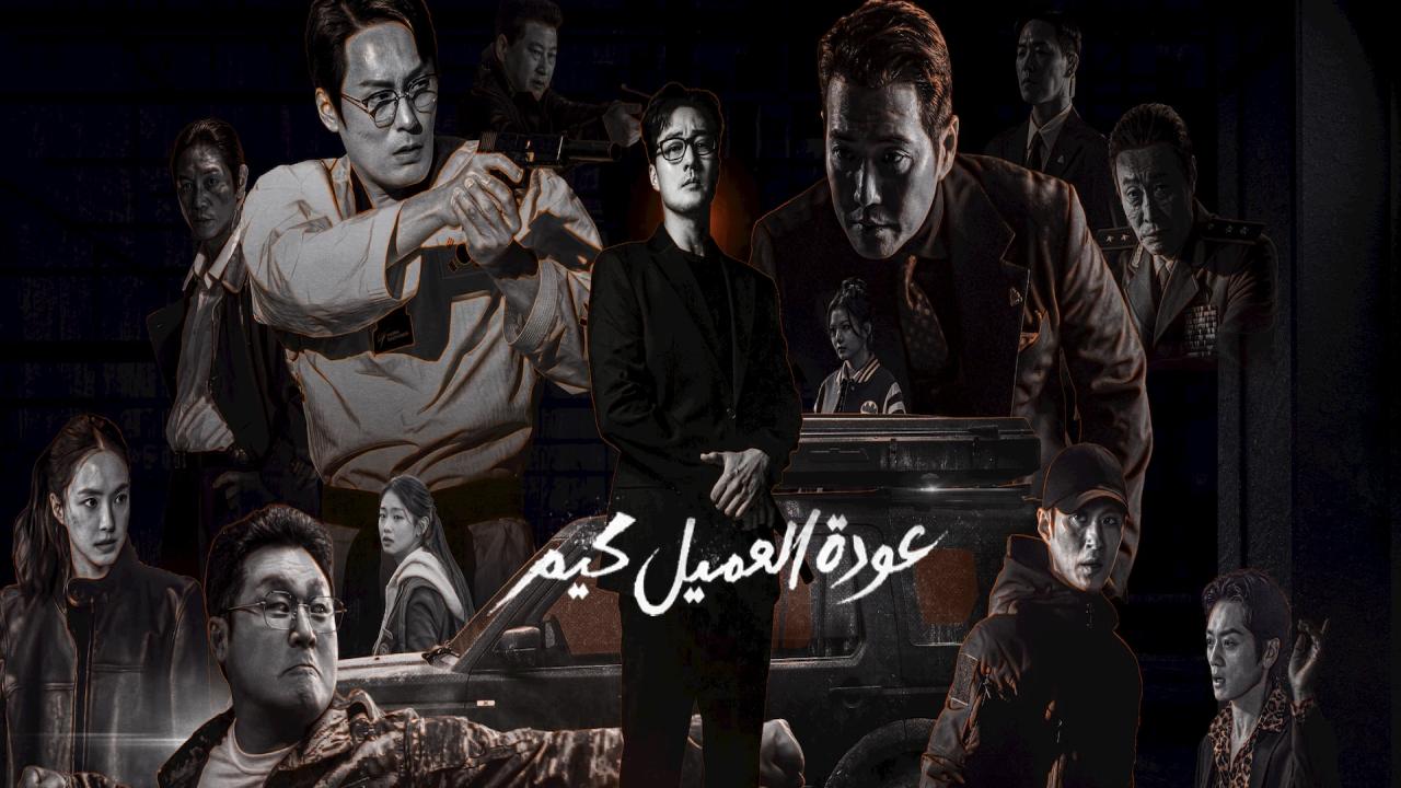 مسلسل Agent Kim Reactivated مترجم كامل