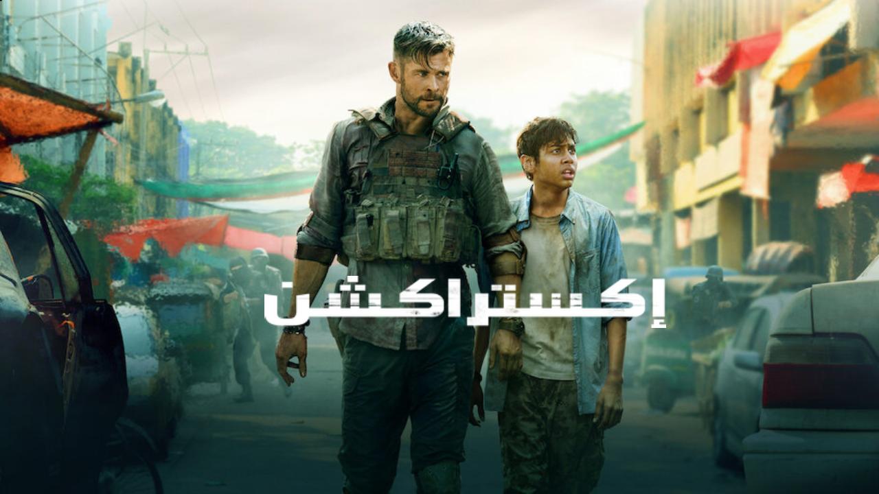 فيلم Extraction 2020 مترجم