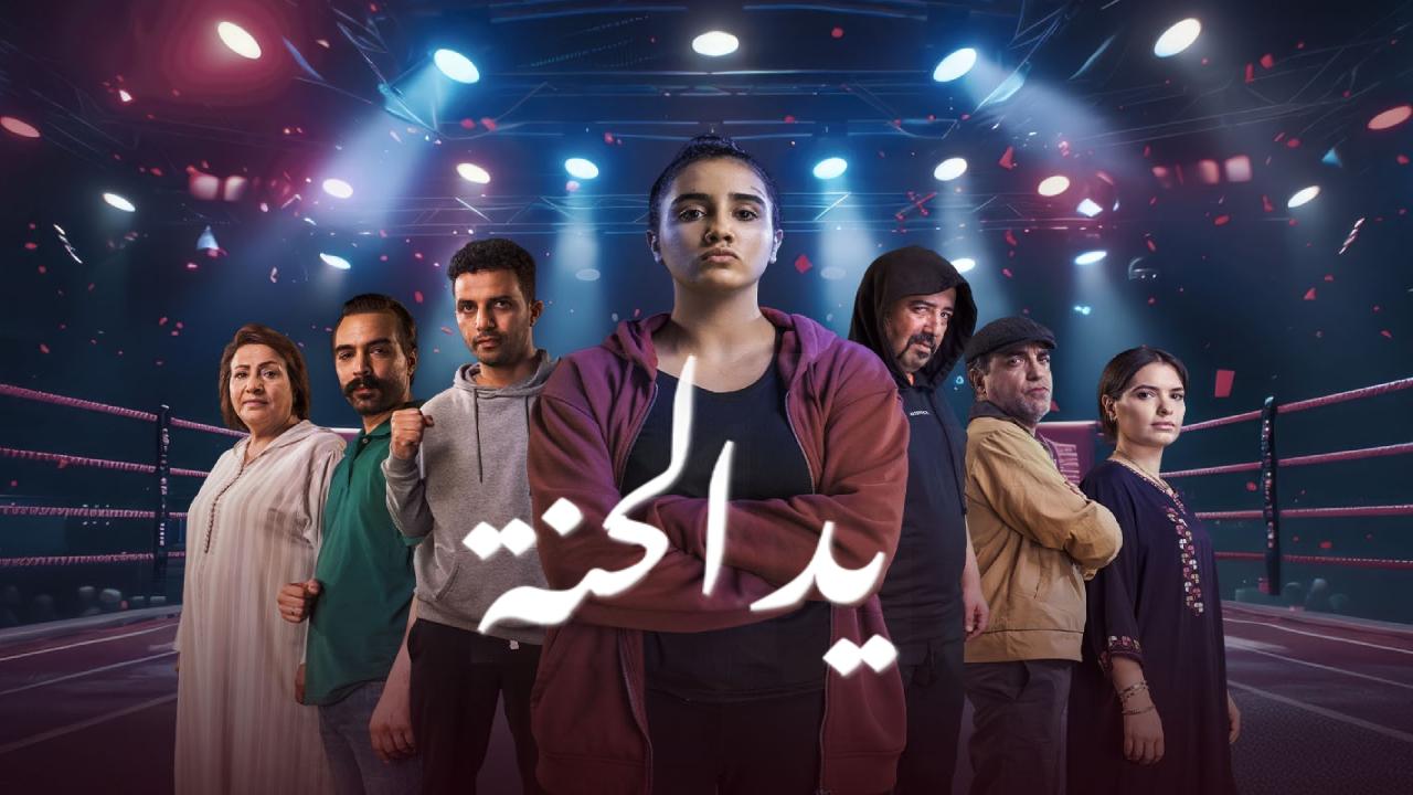 مسلسل يد الحنة الحلقة 15 الخامسة عشر