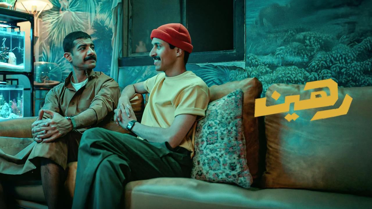 فيلم رهين 2025 كامل