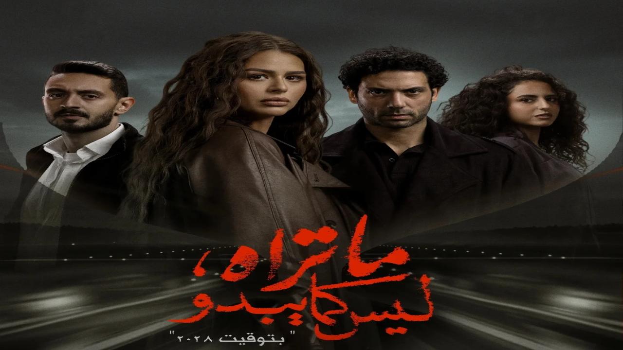 مسلسل ما تراه ليس كما يبدو بتوقيت 2028
