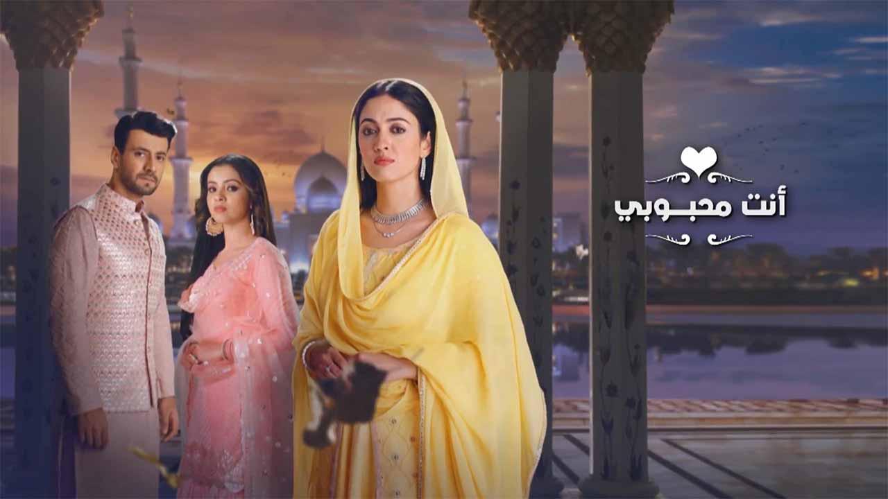 مسلسل انت محبوبي مدبلج