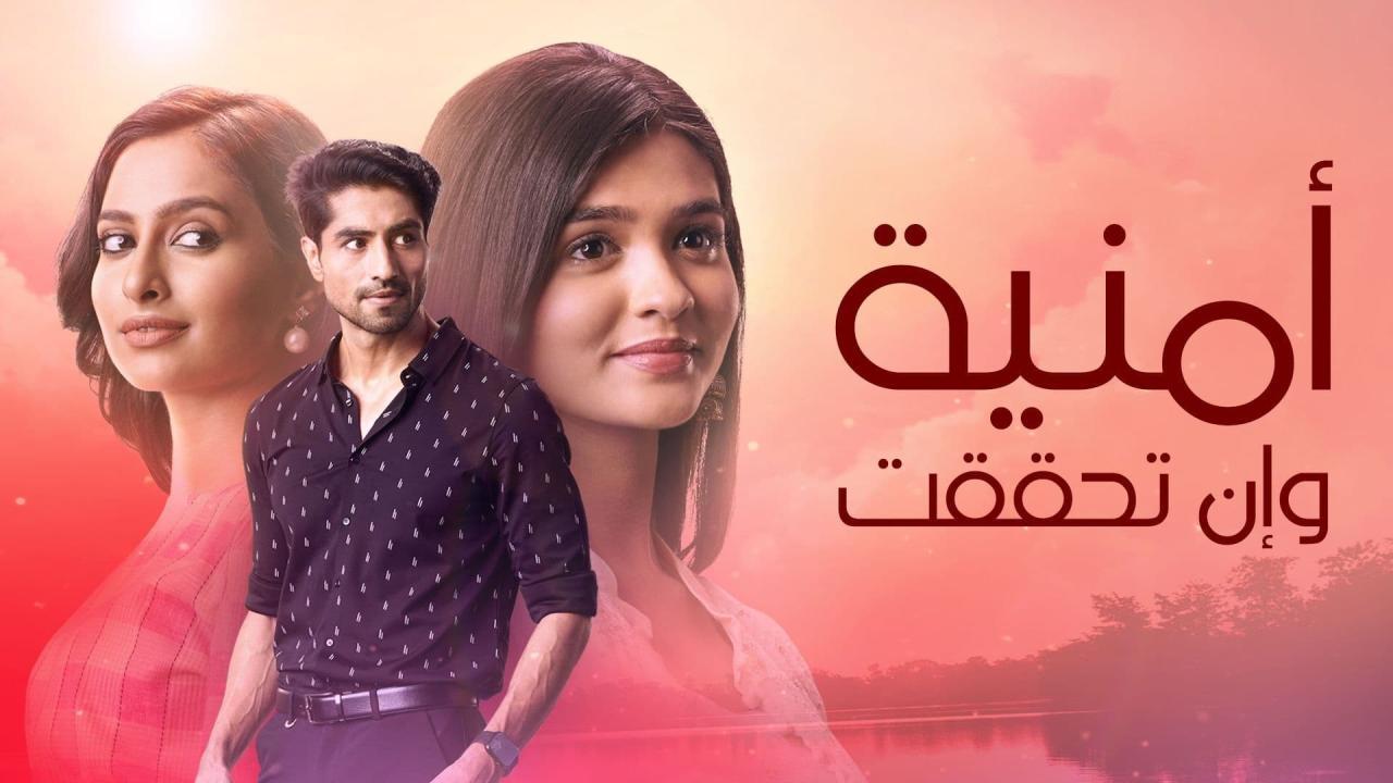 مسلسل امنية وان تحققت الحلقة 872 مدبلجة