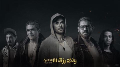 فيلم ولاد رزق 3 القاضية 2024 كامل اون لاين HD