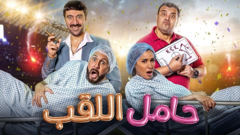 فيلم حامل اللقب 2022 كامل