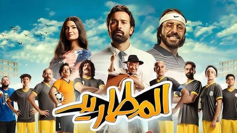 فيلم المطاريد 2023 كامل