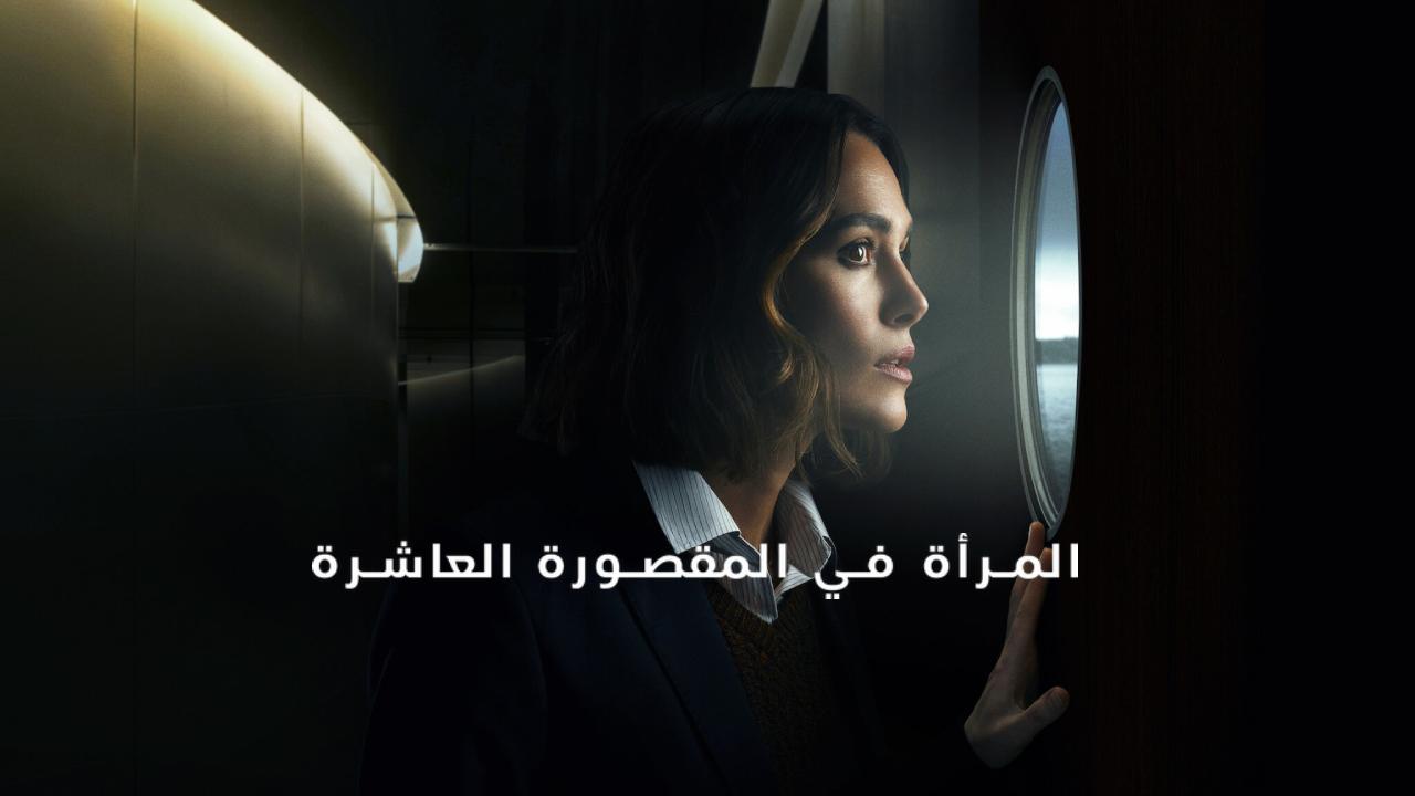 فيلم The Woman in Cabin 10 2025 مترجم