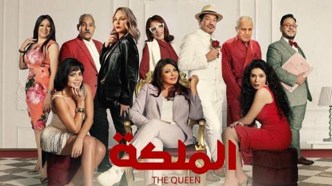 فيلم الملكة 2024 كامل