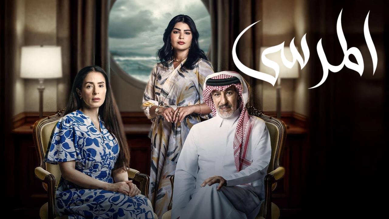 مسلسل المرسى الحلقة 90 التسعون والاخيرة