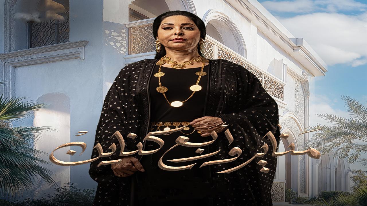 مسلسل مناير واربع كناين الحلقة 10 العاشرة