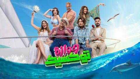 فيلم جوازة توكسيك 2024 كامل