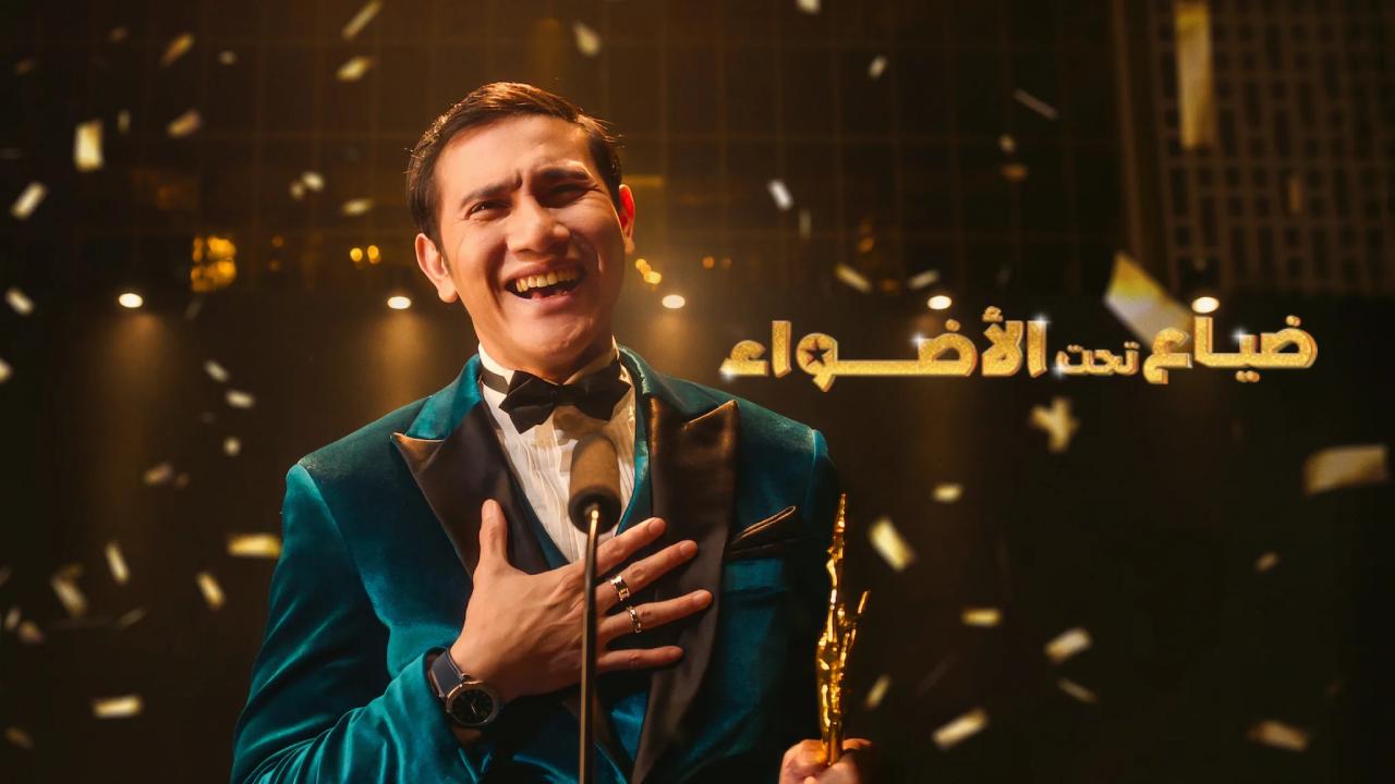 فيلم Lost in the Spotlight 2025 مترجم