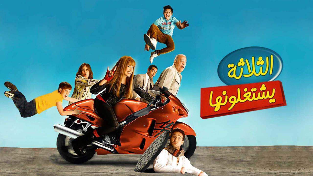 فيلم الثلاثة يشتغلونها 2010 كامل