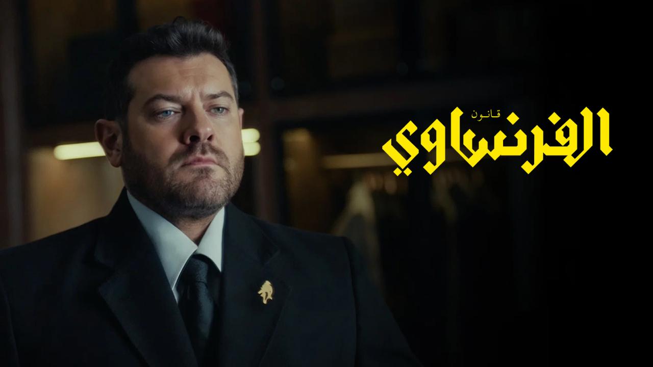 مسلسل الفرنساوي كامل