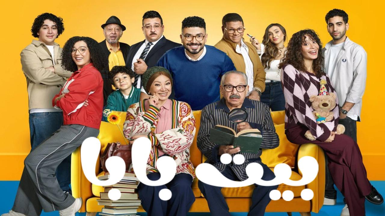 مسلسل بيت بابا الحلقة 25 الخامسة والعشرون والاخيرة