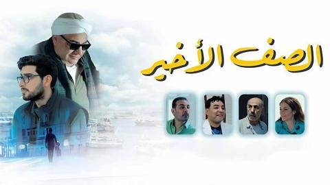 فيلم الصف الاخير 2023 كامل