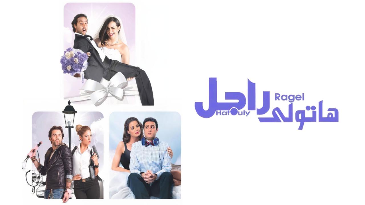 فيلم هاتولي راجل 2013 كامل