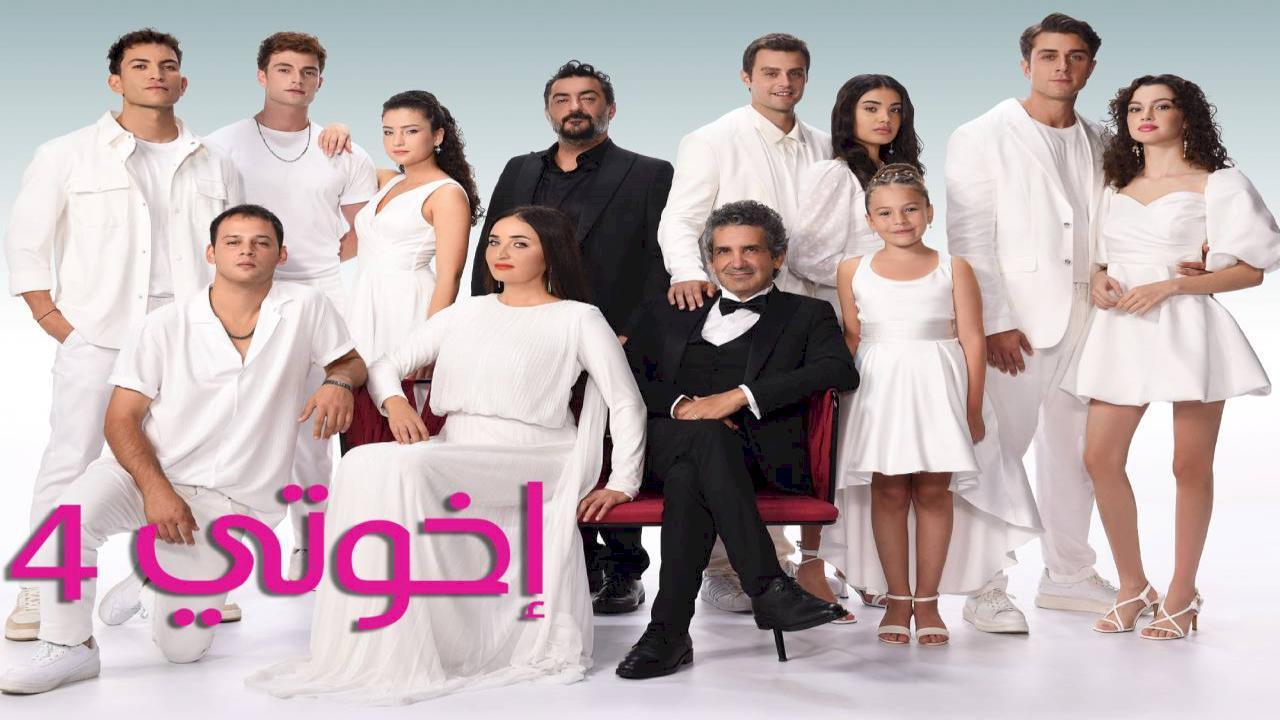 مسلسل اخوتي الموسم الرابع الحلقة 108 مدبلجة HD