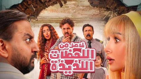 فيلم فاصل من اللحظات اللذيذة 2024 كامل