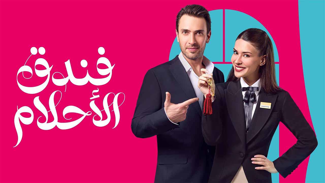 مسلسل فندق الاحلام الحلقة 40 الاربعون والاخيرة مدبلجة