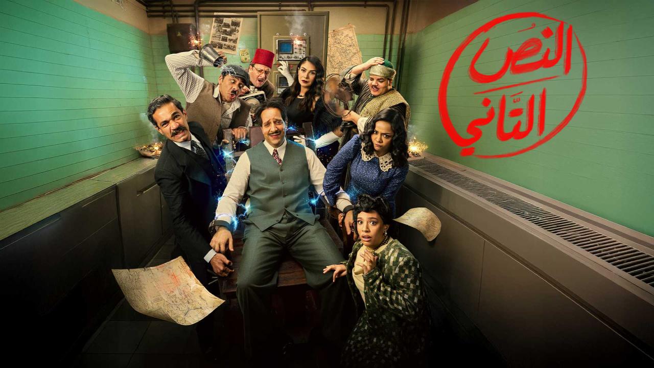 مسلسل النص التاني الحلقة 15 الخامسة عشر والاخيرة