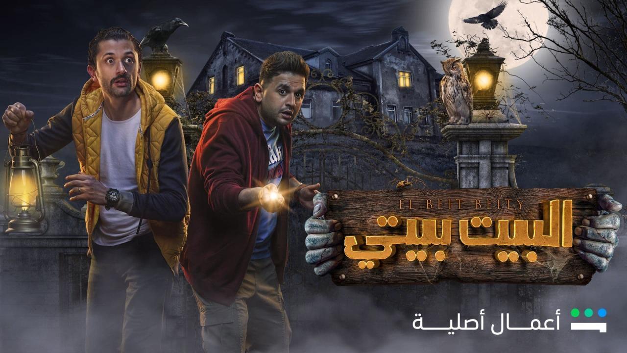 مسلسل البيت بيتي الموسم الاول
