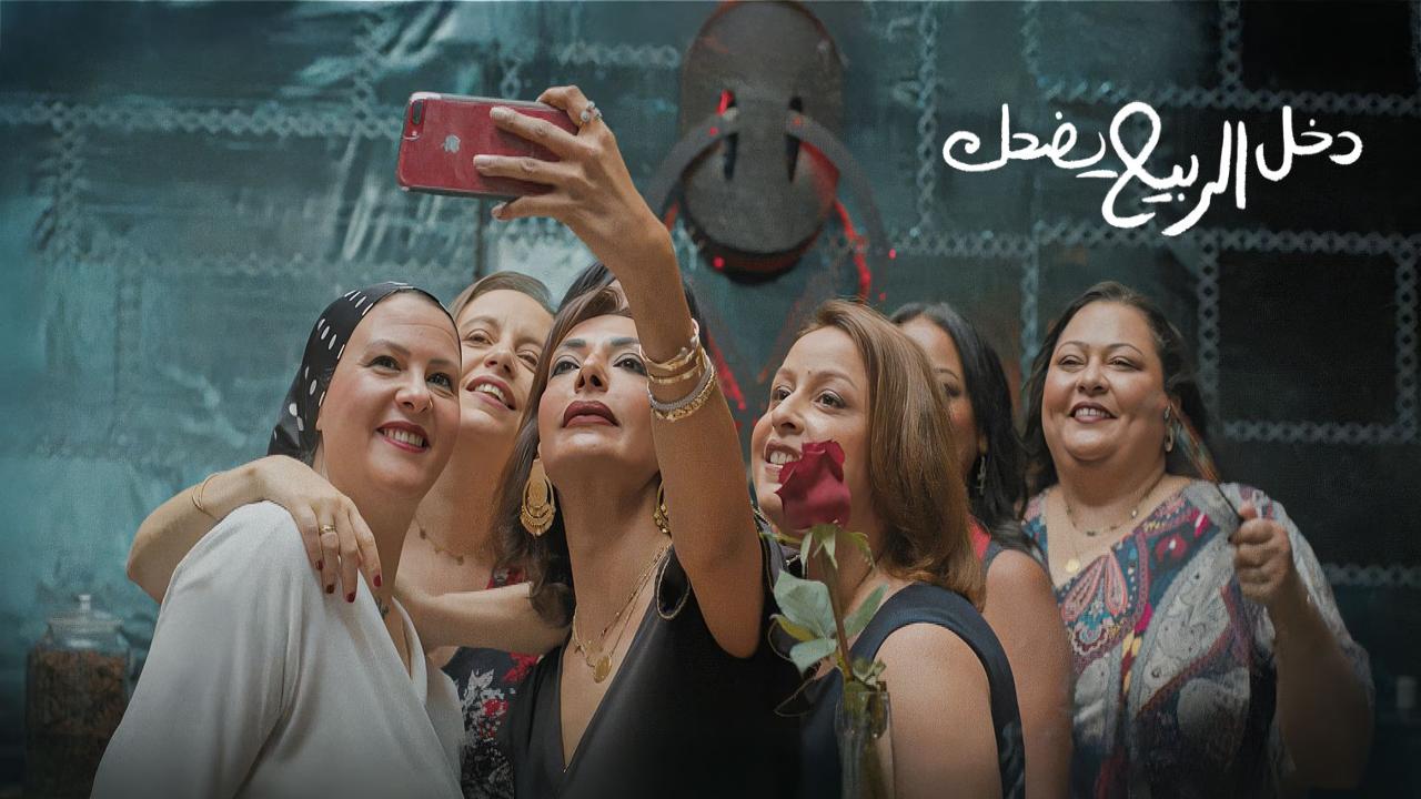 فيلم دخل الربيع يضحك 2024 كامل