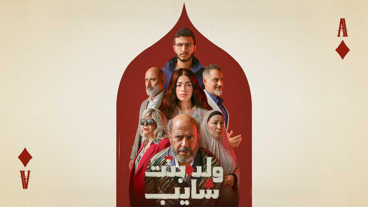 مسلسل ولد بنت شايب كامل