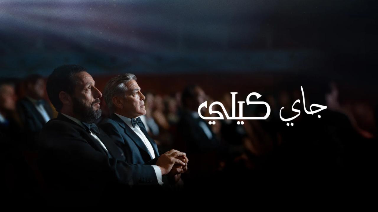 فيلم Jay Kelly 2025 مترجم
