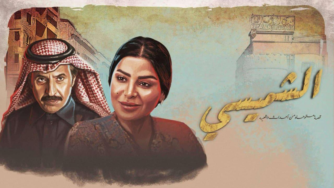 مسلسل الشميسي الحلقة 19 التاسعة عشر