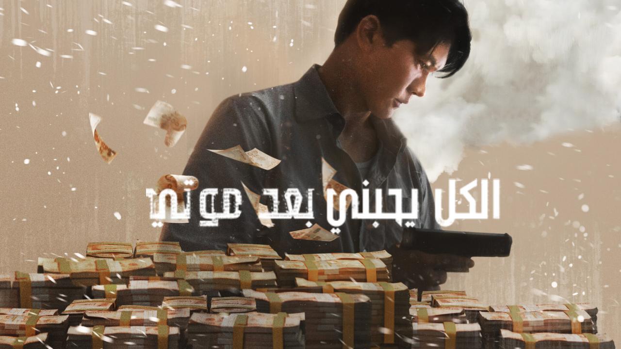فيلم Everybody Loves Me When I’m Dead 2025 مترجم