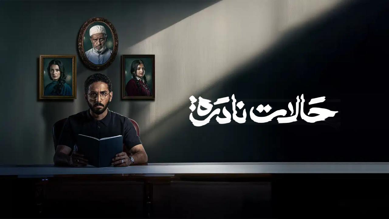 مسلسل حالات نادرة الحلقة 10 العاشرة والاخيرة