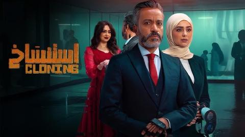 فيلم استنساخ 2025 كامل